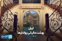 ایران بهشت مالیاتی پولدارها