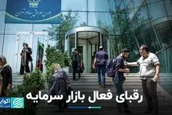 رقبای فعال بازار سرمایه