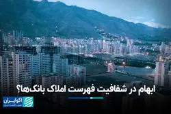 ابهام در شفافیت فهرست املاک بانک‌ها؟