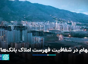 ابهام در شفافیت فهرست املاک بانک‌ها؟