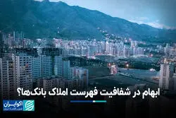 ابهام در شفافیت فهرست املاک بانک‌ها؟
