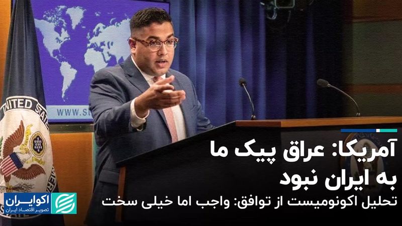 آمریکا: عراق پیک ما به ایران نبود/ تحلیل اکونومیست از توافق: واجب اما خیلی سخت