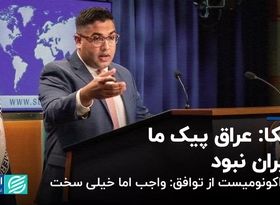 آمریکا: عراق پیک ما به ایران نبود/ تحلیل اکونومیست از توافق: واجب اما خیلی سخت