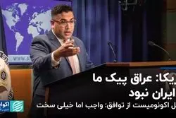 آمریکا: عراق پیک ما به ایران نبود/ تحلیل اکونومیست از توافق: واجب اما خیلی سخت