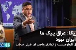 آمریکا: عراق پیک ما به ایران نبود/ تحلیل اکونومیست از توافق: واجب اما خیلی سخت