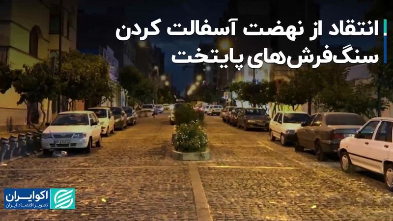 انتقاد از نهضت آسفالت کردن سنگ‌فرش‌های پایتخت