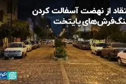 انتقاد از نهضت آسفالت کردن سنگ‌فرش‌های پایتخت