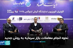 نحوه انجام معاملات بازار سرمایه به روش جدید