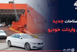 اصلاحات جدید طرح واردات خودرو