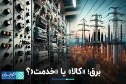 برق، «کالا» یا «خدمت»؟