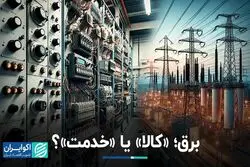 برق، «کالا» یا «خدمت»؟