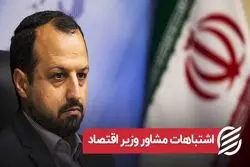 اشتباهات مشاور وزیر اقتصاد 