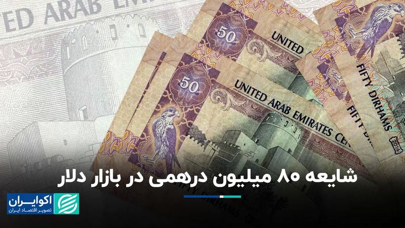 80 میلیون درهم به بازار دلار تهران تزریق می‌شود؟