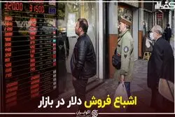 اشباع فروش دلار در بازار
