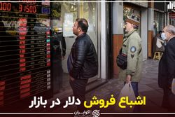 اشباع فروش دلار در بازار
