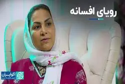 رویای افسانه
