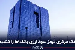 بانک مرکزی ترمز سود ارزی بانک‌ها را کشید