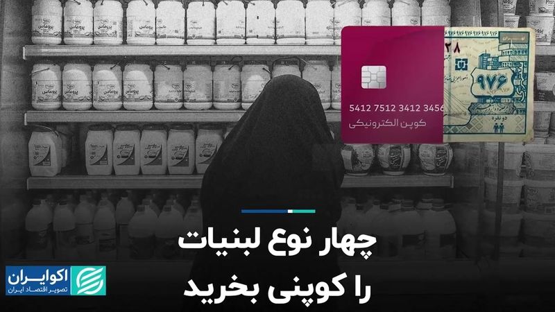 چهار نوع لبنیات را کوپنی بخرید