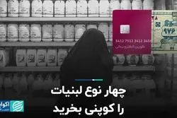 چهار نوع لبنیات را کوپنی بخرید
