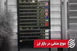 موج منفی در بازار ارز