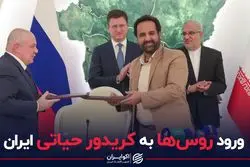 ورود روس‌ها به کریدور حیاتی ایران