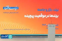 نشست نخبگانی برندها در موقعیت پیچیده/قسمت دوم