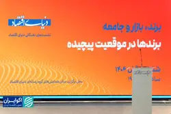 نشست نخبگانی برندها در موقعیت پیچیده/قسمت دوم