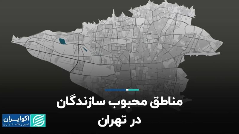 مناطق محبوب سازندگان در تهران