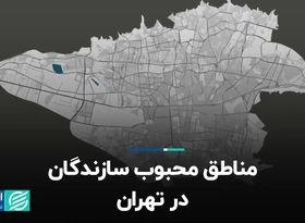 مناطق محبوب سازندگان در تهران