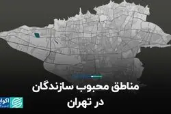 مناطق محبوب سازندگان در تهران