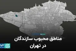 مناطق محبوب سازندگان در تهران