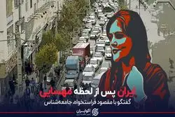 ایران پس از لحظه مهسایی