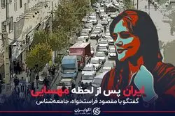 ایران پس از لحظه مهسایی