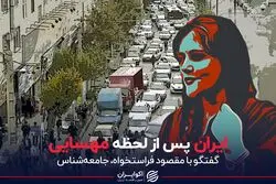 ایران پس از لحظه مهسایی