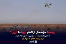 روسیه خوشحال از فشار اروپا به ایران؟ 