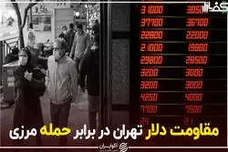 مقاومت دلار تهران در برابر حمله مرزی