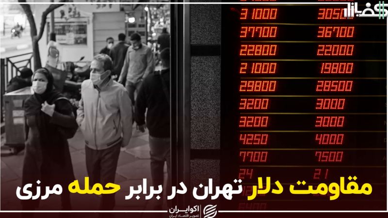 مقاومت دلار تهران در برابر حمله مرزی