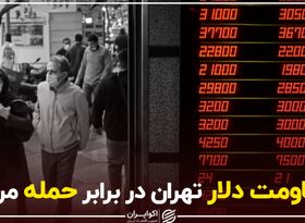 مقاومت دلار تهران در برابر حمله مرزی