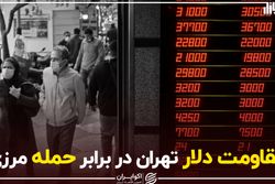 مقاومت دلار تهران در برابر حمله مرزی