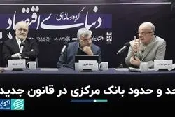 قانون جدید بانک مرکزی: یک گام به جلو یا دو گام به عقب؟