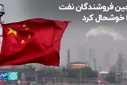 چین فروشندگان نفت را خوشحال کرد