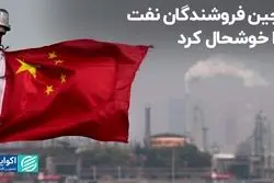 چین فروشندگان نفت را خوشحال کرد