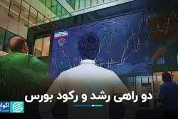 دو راهی رشد و رکود بورس