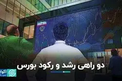 دو راهی رشد و رکود بورس