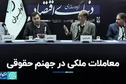 معاملات ملکی در جهنم حقوقی