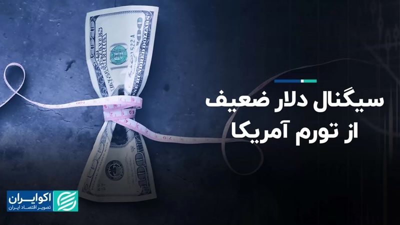 سیگنال دلار ضعیف از تورم آمریکا