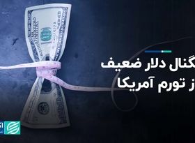 سیگنال دلار ضعیف از تورم آمریکا