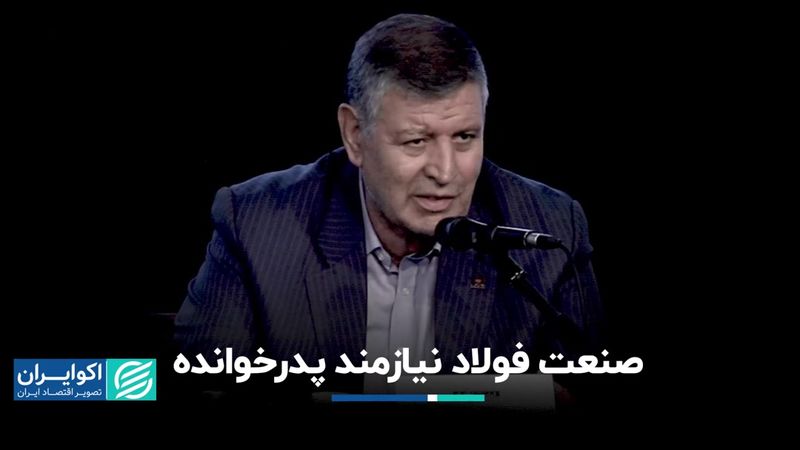 صنعت فولاد نیازمند پدرخوانده