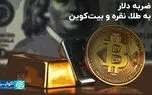 ضربه دلار به طلا، نقره و بیت‌کوین