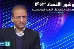 بروشور اقتصاد 1403/ در همایش چشم‌انداز اقتصاد ایران ببینید